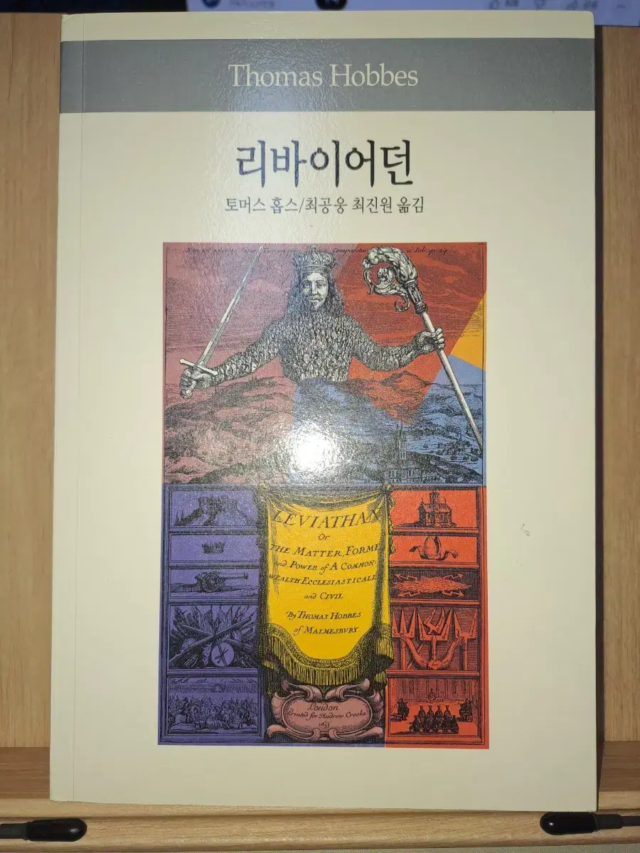 (정치철학 도서, S급)리바이어던 판매